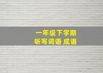 一年级下学期听写词语 成语